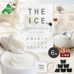 【ふるさと納税】【毎月定期便】【THE ICE】エキストラミルク6個×3ヵ月定期便【be003-1065-100-3】