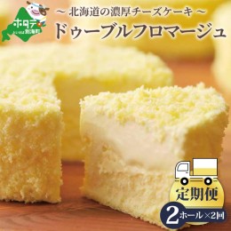 【ふるさと納税】【定期便】チーズケーキ 【ドゥーブルフロマージュ】 ホール(4号×2個)×2ヵ月【全2回】（北海道別海町チーズちーずチー