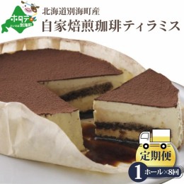 【ふるさと納税】【定期便】自家焙煎 ティラミスケーキ ホール14cm×1台×8ヵ月【全8回】（ふるさと納税 ティラミス チョコレート チョコ