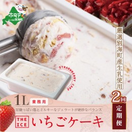 【ふるさと納税】【毎月定期便】【THE ICE】業務用１リットル いちごケーキ ×2ヵ月定期便 【be003-1076-100-2】（いちご 苺 ギフト ふる