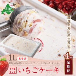 【ふるさと納税】【毎月定期便】【THE ICE】業務用１リットル いちごケーキ ×4ヵ月定期便 【be003-1076-100-4】（いちご 苺 ギフト ふる