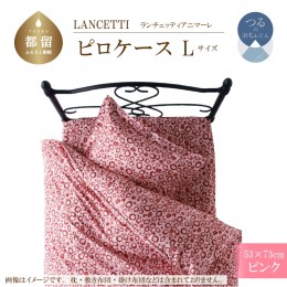 【ふるさと納税】ＬＡＮＣＥＴＴＩランチェッティアニマーレピロケースＬサイズ53×73ｃｍピンク色