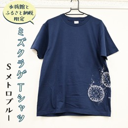 【ふるさと納税】ミズクラゲ Tシャツ Sサイズ （メトロブルー） 半袖 アクアワールド 大洗 オリジナル グッズ 茨城 水族館 くらげ クラゲ