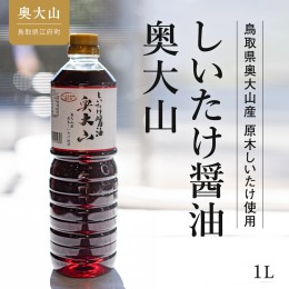 【ふるさと納税】しいたけ醤油奥大山 1L / 椎茸しょうゆ 奥大山 道の駅 0576