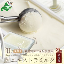 【ふるさと納税】【毎月定期便】【THE ICE】業務用1リットル エキストラ ミルク ×8ヵ月定期便（J FARM AMUSE 株式会社）