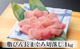 【ふるさと納税】脂びん長まぐろ 切落し 1kg