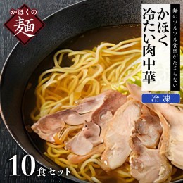 【ふるさと納税】かほく冷たい肉中華10食セット