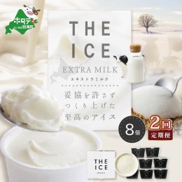 【ふるさと納税】【毎月定期便】【THE ICE】エキストラミルク8個×2ヵ月定期便【be003-1066-100-2】（J FARM AMUSE 株式会社）