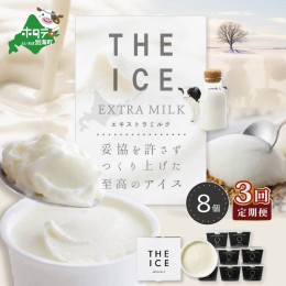 【ふるさと納税】【毎月定期便】【THE ICE】エキストラミルク8個×3ヵ月定期便【be003-1066-100-3】（J FARM AMUSE 株式会社）