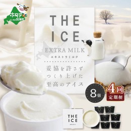 【ふるさと納税】【毎月定期便】【THE ICE】エキストラミルク8個×4ヵ月定期便【be003-1066-100-4】（J FARM AMUSE 株式会社）