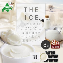 【ふるさと納税】【毎月定期便】【THE ICE】エキストラミルク8個×8ヵ月定期便【be003-1066-100-8】（J FARM AMUSE 株式会社）