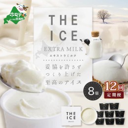 【ふるさと納税】【毎月定期便】【THE ICE】エキストラミルク8個×12ヵ月定期便【be003-1066-100-12】（J FARM AMUSE 株式会社）