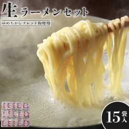 【ふるさと納税】【ゆめちからブレンド粉使用】生ラーメンセット(15袋)スープ付【290009】