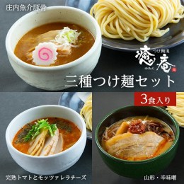 【ふるさと納税】SA1080　つけ麺道 癒庵の三種つけ麺セット　計3食入(1食×3種)