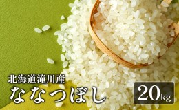 【ふるさと納税】【入金確認後、最短7日発送】北海道滝川産ななつぼし 20kg｜北海道 滝川市 米 お米 白米 ご飯 ななつぼし ナナツボシ