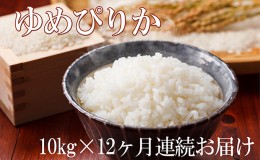 【ふるさと納税】北海道滝川産ゆめぴりか 10kg 12ヶ月連続｜北海道 滝川市 米 お米 白米 ご飯 ゆめぴりか ユメピリカ 定期便 連続お届け