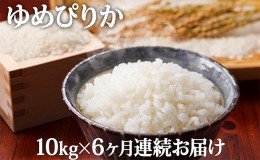 【ふるさと納税】北海道滝川産ゆめぴりか 10kg 6ヶ月連続｜北海道 滝川市 米 お米 白米 ご飯 ゆめぴりか ユメピリカ 定期便 連続お届け