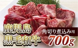 【ふるさと納税】角切り煮込み用700g　鹿児島黒毛和牛【尾崎牧場産】