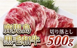 【ふるさと納税】切り落とし500g　鹿児島黒毛和牛【尾崎牧場】