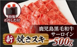 【ふるさと納税】サーロイン焼きスキ500ｇ（割下付き）鹿児島黒毛和牛【尾崎牧場】