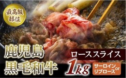 【ふるさと納税】【最高級部位】鹿児島黒毛和牛ローススライス　１Kg　(サーロインorリブロース)【尾崎牧場】