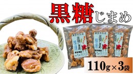 【ふるさと納税】黒糖じまめ(まめ菓子)　110g×3袋