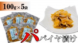 【ふるさと納税】パパイヤ漬け 100g×５袋【手づくり・真空パック】