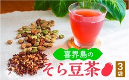 【ふるさと納税】喜界島の「そら豆茶」(７g×８袋)×３袋