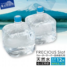 【ふるさと納税】【6ヶ月お届け！】ウォーターサーバー詰め替え用天然水定期便　FRECIOUS　Slat　９．３Ｌ×２本（１箱）