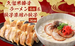 【ふるさと納税】久留米 豚骨ラーメン & 餃子菜館の 餃子 36個 セット