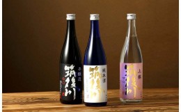 【ふるさと納税】清酒 筑後川 甘口・辛口・旨口 3本×各720ml セット 飲み比べ お酒