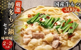 【ふるさと納税】博多 もつ鍋セット 2〜3人前 みそ味 牛白モツ(国産) 300g