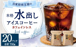 【ふるさと納税】カフェインレス 水出し アイスコーヒー 35g×10個×2袋 計700g