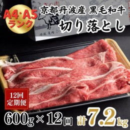 【ふるさと納税】【12回定期便】訳あり 京都産黒毛和牛(A4,A5) 切り落とし 600g×12回 計7.2kg 京の肉 ひら山 厳選≪緊急支援 コロナ支援