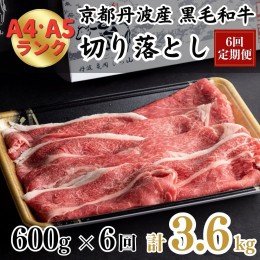 【ふるさと納税】【6回定期便】訳あり 京都産黒毛和牛(A4,A5) 切り落とし 600g×6回 計3.6kg  京の肉 ひら山 厳選≪緊急支援 和牛 牛肉 