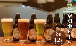 【ふるさと納税】空知地ビール3種12本セット｜北海道 滝川市 ビール 地ビール クラフトビール セット 詰合せ 詰め合わせ