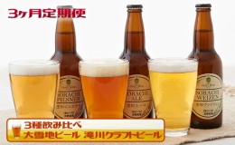 【ふるさと納税】【3ヶ月定期便】大雪地ビール 滝川クラフトビール3種飲み比べ｜北海道 滝川市 酒 お酒 ビール 地ビール クラフトビール 