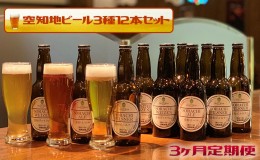 【ふるさと納税】【3ヶ月定期便】空知地ビール3種12本セット｜北海道 滝川市 ビール 地ビール クラフトビール 酒 お酒 セット 詰め合わせ