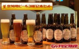 【ふるさと納税】【6ヶ月定期便】空知地ビール3種12本セット