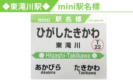 【ふるさと納税】◆東滝川駅◆mini駅名標