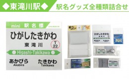 【ふるさと納税】◆東滝川駅◆駅名グッズ全種類詰合せ