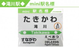 【ふるさと納税】◆滝川駅◆mini駅名標