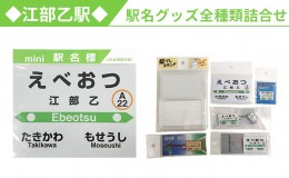 【ふるさと納税】◆江部乙駅◆駅名グッズ全種類詰合せ