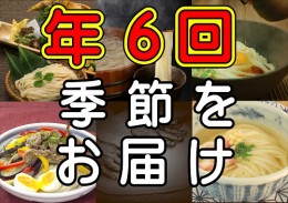 【ふるさと納税】【定期便】うどん屋めん一の季節を感じる純生うどんセット(6人前) 年間6回定期発送【C-20】