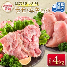 【ふるさと納税】安心・美味・新鮮のこだわりJAチキン［はまゆうどり］モモ・ムネセット 合計4kg 宮崎県産若鶏 チルド 冷蔵配送【B546】