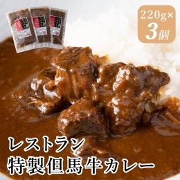 【ふるさと納税】J7　レストランの特製但馬牛カレー