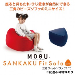 【ふるさと納税】ビーズクッション MOGU モグ 三角フィットソファミニ カバー 付 日本製 クッション ビーズソファ ひとり ソファ 一人用 