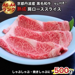 【ふるさと納税】京の肉 ひら山厳選 京都府産 黒毛和牛 焼きしゃぶ用 肩ロース スライス ５００ｇ ＋タレ付き 《最高級 A5ランク 熟成肉 