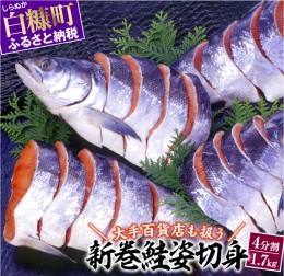 【ふるさと納税】大手百貨店も扱う「新巻鮭姿切身」【4分割 1.7kg】