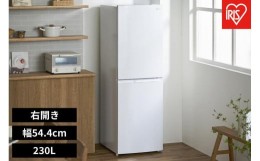 【ふるさと納税】冷蔵庫　冷凍冷蔵庫 230L　IRSN-23B-W　ホワイト